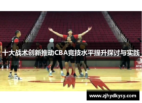 十大战术创新推动CBA竞技水平提升探讨与实践