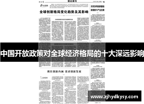 中国开放政策对全球经济格局的十大深远影响