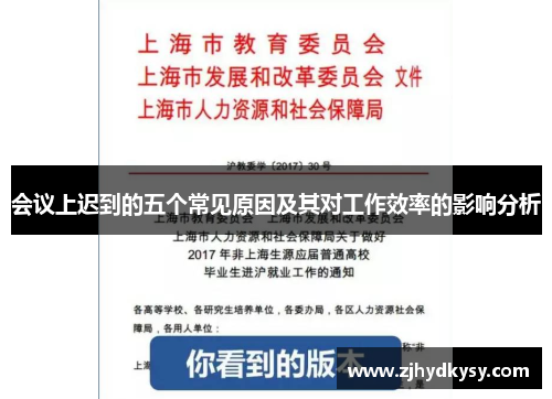 会议上迟到的五个常见原因及其对工作效率的影响分析