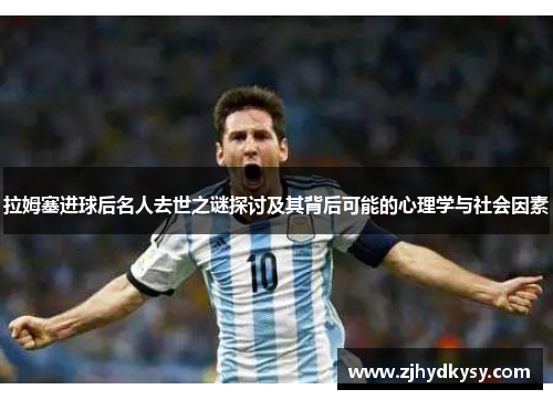 拉姆塞进球后名人去世之谜探讨及其背后可能的心理学与社会因素