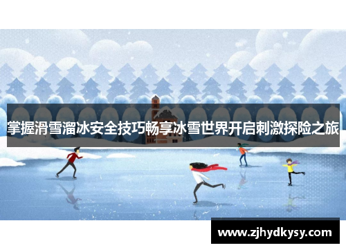 掌握滑雪溜冰安全技巧畅享冰雪世界开启刺激探险之旅
