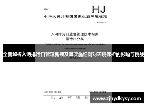 全面解析入河排污口管理新规及其实施细则对环境保护的影响与挑战