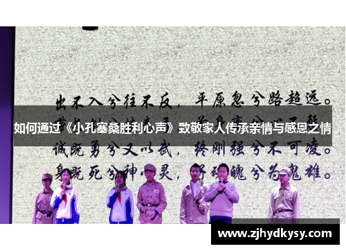 如何通过《小孔塞桑胜利心声》致敬家人传承亲情与感恩之情 如何通过《小孔塞桑胜利心声》致敬家人传承亲情与感恩之情