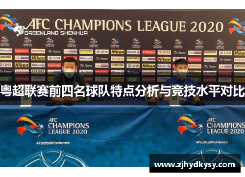 粤超联赛前四名球队特点分析与竞技水平对比