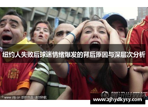 纽约人失败后球迷情绪爆发的背后原因与深层次分析