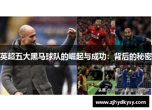 英超五大黑马球队的崛起与成功：背后的秘密