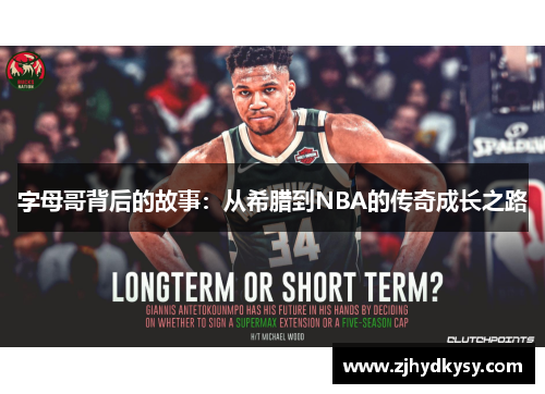 字母哥背后的故事：从希腊到NBA的传奇成长之路