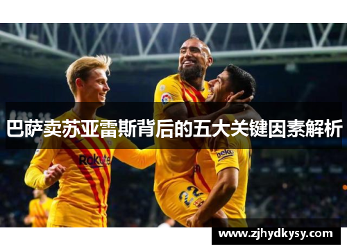 巴萨卖苏亚雷斯背后的五大关键因素解析