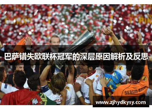 巴萨错失欧联杯冠军的深层原因解析及反思