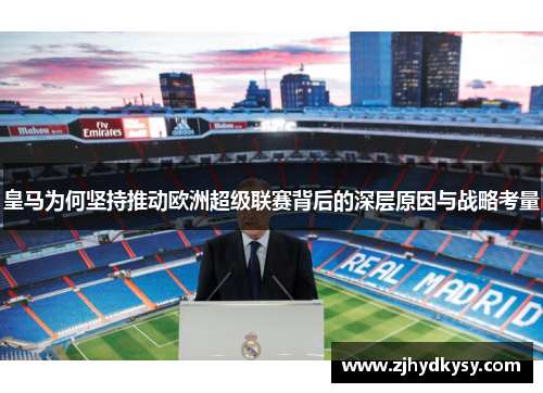 皇马为何坚持推动欧洲超级联赛背后的深层原因与战略考量