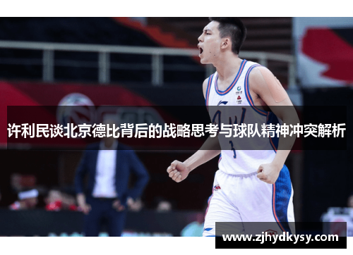 许利民谈北京德比背后的战略思考与球队精神冲突解析