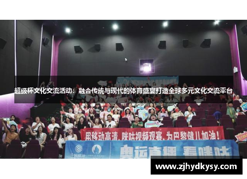 超级杯文化交流活动：融合传统与现代的体育盛宴打造全球多元文化交流平台