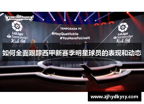 如何全面跟踪西甲新赛季明星球员的表现和动态
