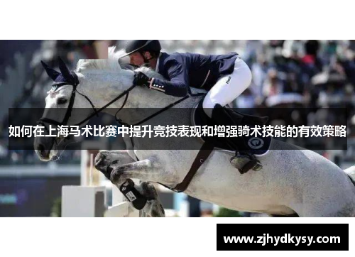 如何在上海马术比赛中提升竞技表现和增强骑术技能的有效策略