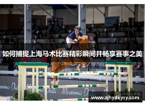 如何捕捉上海马术比赛精彩瞬间并畅享赛事之美