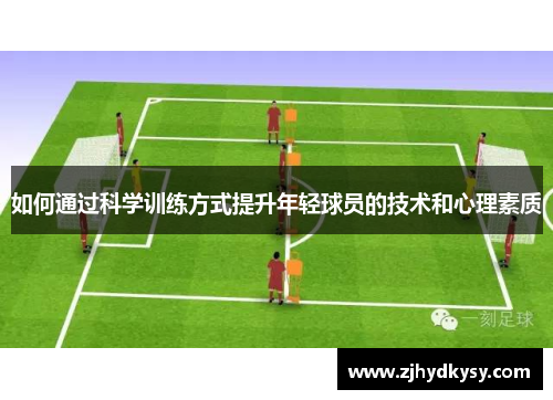 如何通过科学训练方式提升年轻球员的技术和心理素质