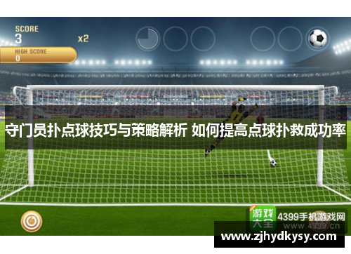 守门员扑点球技巧与策略解析 如何提高点球扑救成功率