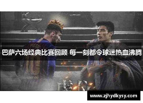 巴萨六场经典比赛回顾 每一刻都令球迷热血沸腾