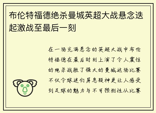 布伦特福德绝杀曼城英超大战悬念迭起激战至最后一刻