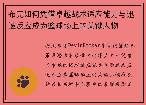 布克如何凭借卓越战术适应能力与迅速反应成为篮球场上的关键人物