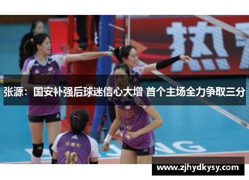 张源：国安补强后球迷信心大增 首个主场全力争取三分