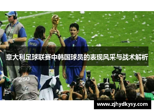 意大利足球联赛中韩国球员的表现风采与战术解析