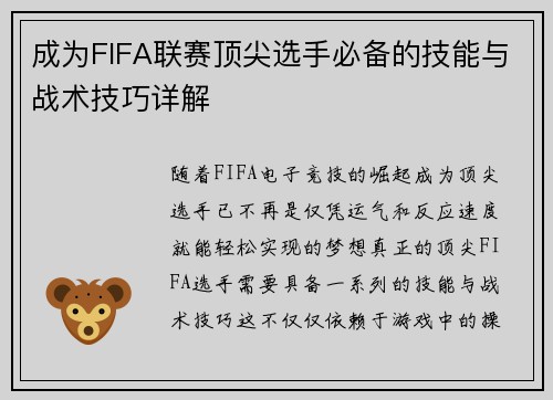 成为FIFA联赛顶尖选手必备的技能与战术技巧详解