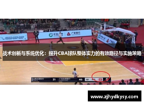 战术创新与系统优化：提升CBA球队整体实力的有效路径与实施策略