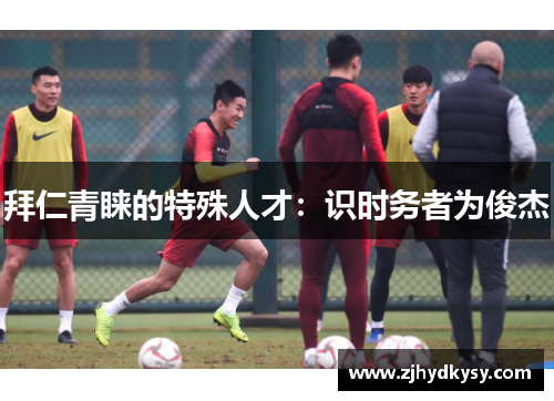 拜仁青睐的特殊人才：识时务者为俊杰