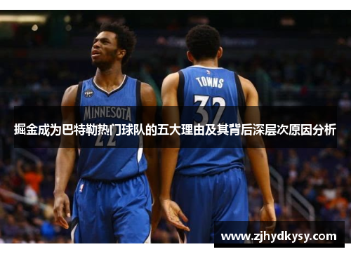 掘金成为巴特勒热门球队的五大理由及其背后深层次原因分析