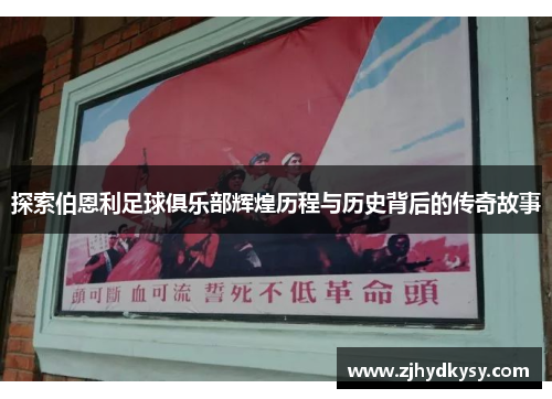 探索伯恩利足球俱乐部辉煌历程与历史背后的传奇故事