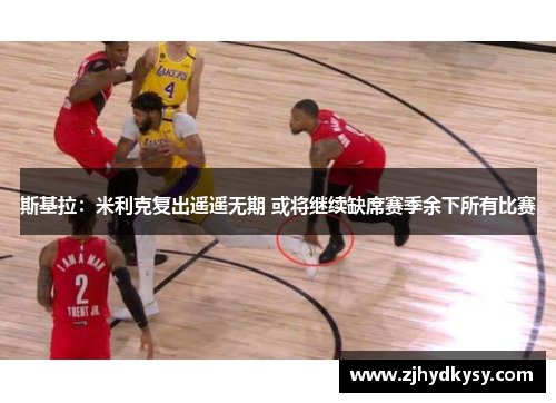 斯基拉：米利克复出遥遥无期 或将继续缺席赛季余下所有比赛