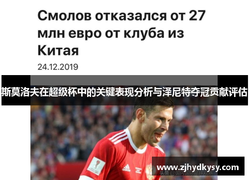 斯莫洛夫在超级杯中的关键表现分析与泽尼特夺冠贡献评估