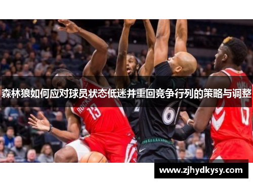 森林狼如何应对球员状态低迷并重回竞争行列的策略与调整
