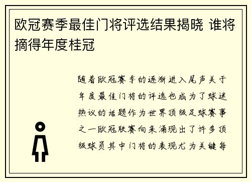 欧冠赛季最佳门将评选结果揭晓 谁将摘得年度桂冠