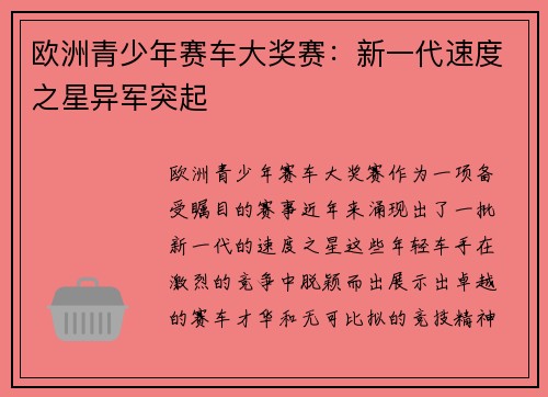 欧洲青少年赛车大奖赛：新一代速度之星异军突起