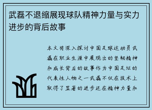 武磊不退缩展现球队精神力量与实力进步的背后故事