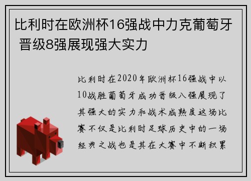 比利时在欧洲杯16强战中力克葡萄牙 晋级8强展现强大实力