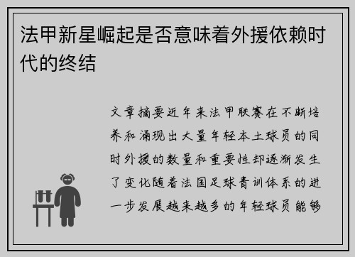 法甲新星崛起是否意味着外援依赖时代的终结