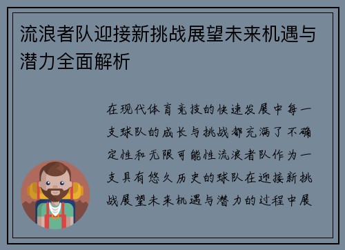 流浪者队迎接新挑战展望未来机遇与潜力全面解析