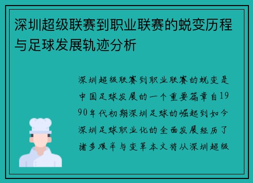 深圳超级联赛到职业联赛的蜕变历程与足球发展轨迹分析