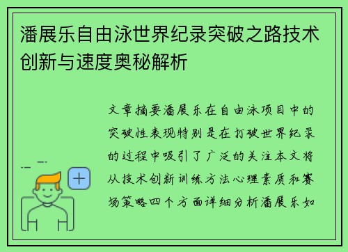 潘展乐自由泳世界纪录突破之路技术创新与速度奥秘解析