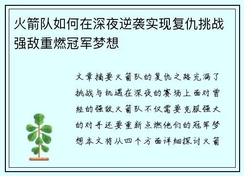 火箭队如何在深夜逆袭实现复仇挑战强敌重燃冠军梦想
