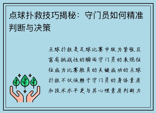 点球扑救技巧揭秘：守门员如何精准判断与决策