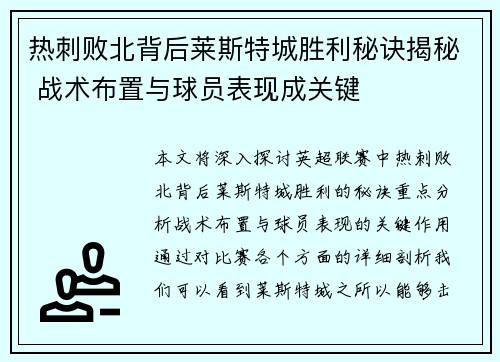 热刺败北背后莱斯特城胜利秘诀揭秘 战术布置与球员表现成关键