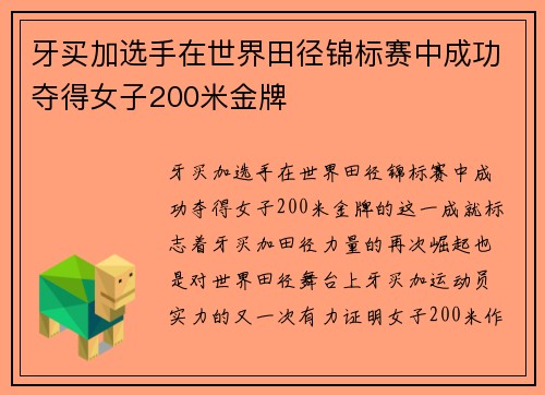牙买加选手在世界田径锦标赛中成功夺得女子200米金牌